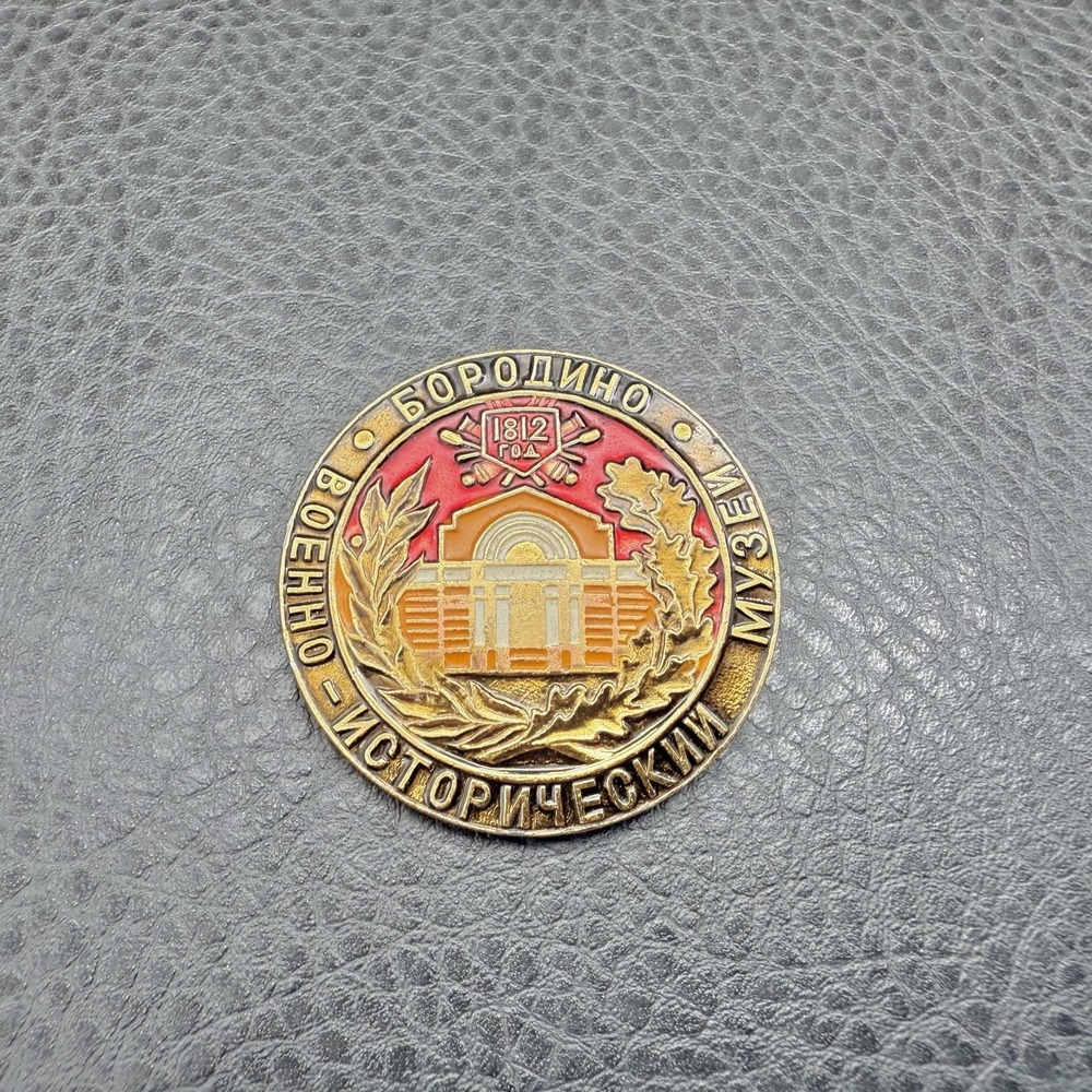 Vintage Borodino Military Museum 1812 Russia Enamel Pin Badge USSR Soviet Era